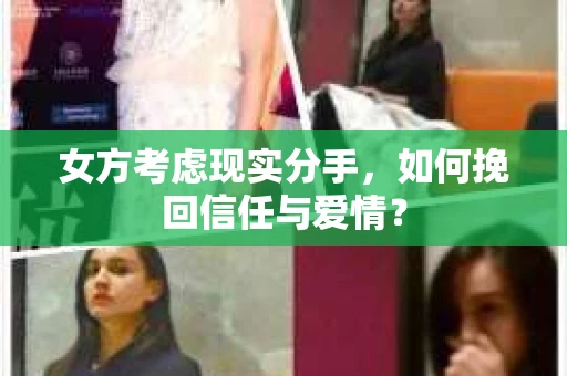 女方考虑现实分手，如何挽回信任与爱情？