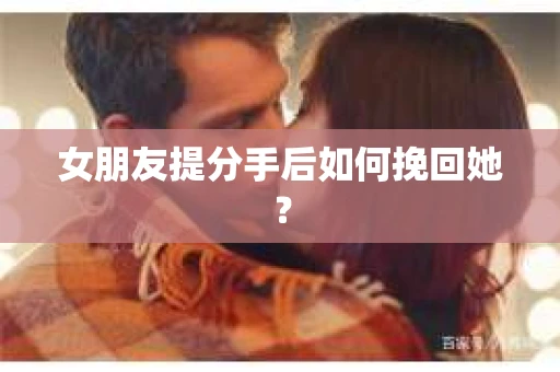 女朋友提分手后如何挽回她？