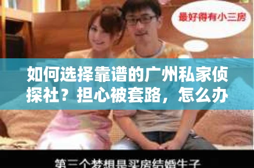如何选择靠谱的广州私家侦探社？担心被套路，怎么办？