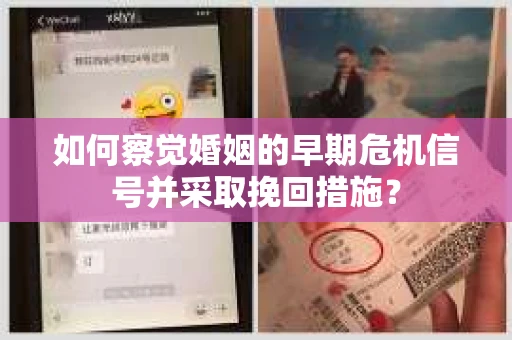 如何察觉婚姻的早期危机信号并采取挽回措施？
