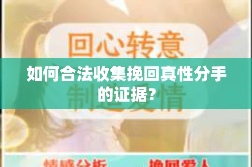 如何合法收集挽回真性分手的证据？