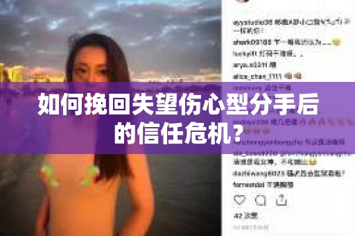 如何挽回失望伤心型分手后的信任危机？