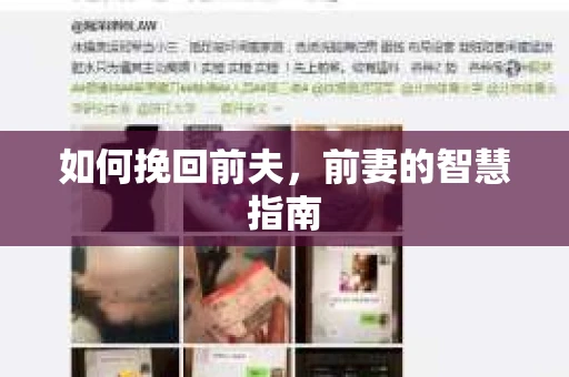 如何挽回前夫，前妻的智慧指南