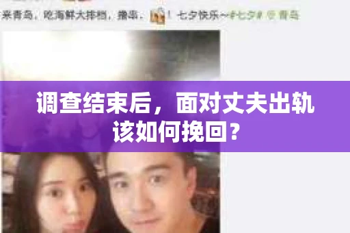 调查结束后，面对丈夫出轨该如何挽回？