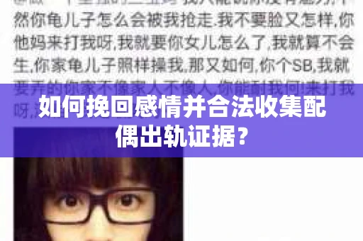 如何挽回感情并合法收集配偶出轨证据? 如何挽回感情并合法收集配偶出轨证据?