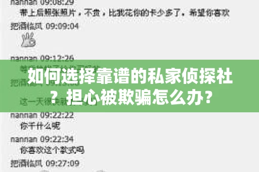 如何选择靠谱的私家侦探社？担心被欺骗怎么办？