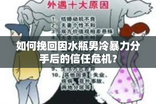 如何挽回因水瓶男冷暴力分手后的信任危机？